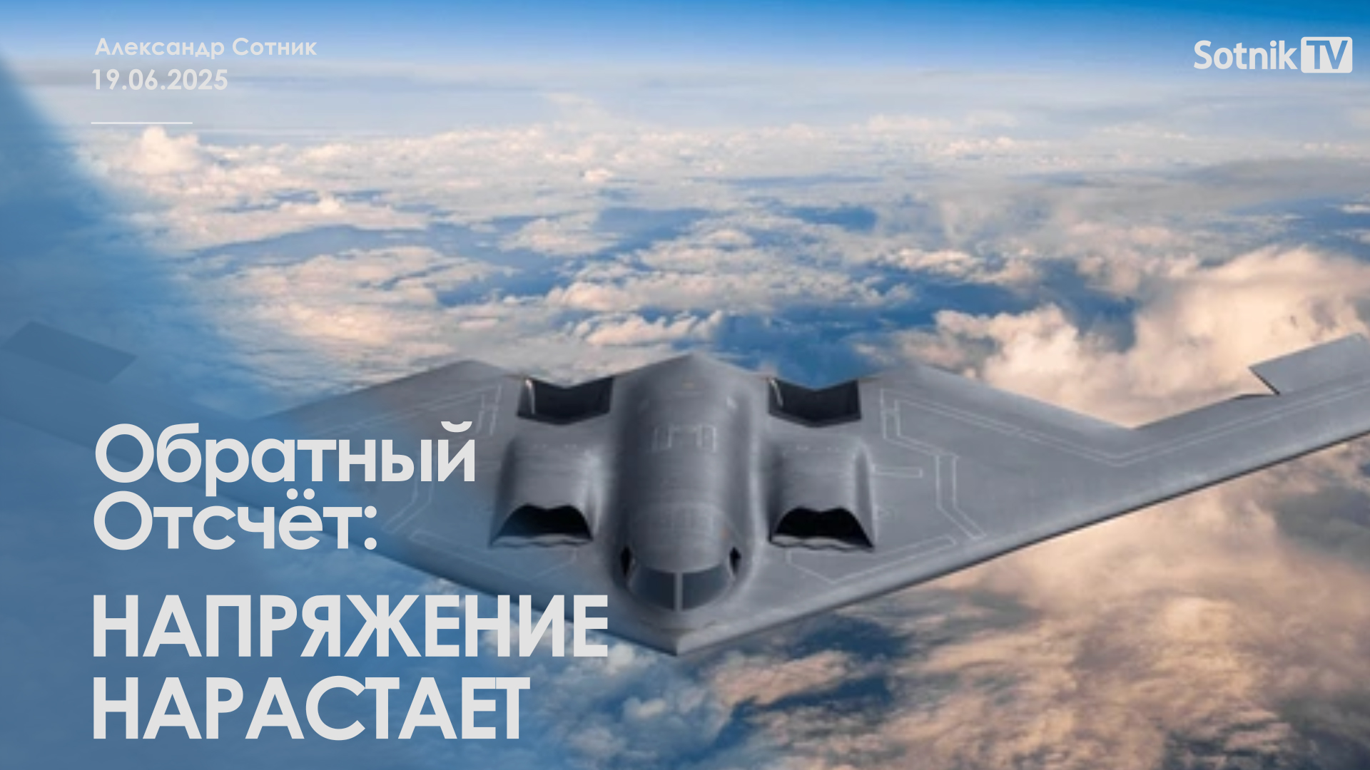 ОБРАТНЫЙ ОТСЧЕТ: НАПРЯЖЕНИЕ НАРАСТАЕТ
